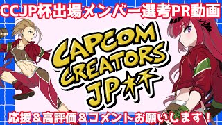 【 #CCJP杯出場メンバー選考 】ストリートファイター6で人生が変わったVtuberの意気込み!!聞いてください【#REJECT #折咲もしゅ】