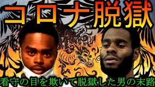 【極悪】マスク悪用して刑務所から脱獄したリアルプリズンブレイク事件【BF4】