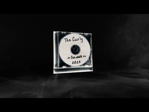 The Curly - Зима (Official Audio, 2023)