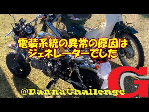 dcr329 電装系統の異常の原因はジェネレーターでした