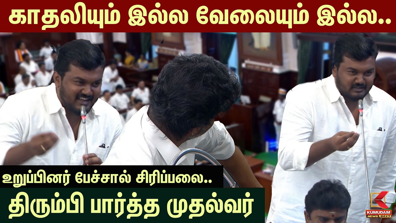 காதலியும் இல்ல வேலையும் இல்ல.. திரும்பி பார்த்த முதல்வர் | Kumudam News | INC | CM Vijay