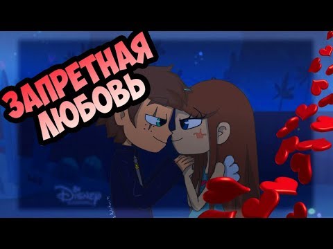 ЗАПРЕТНАЯ ЛЮБОВЬ.комикс.Стар против сил зла.SVTFOE comics (dub comics)