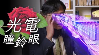 [討論] 國昌：光電瞳鈴眼,巴菲特都沒有他會賺