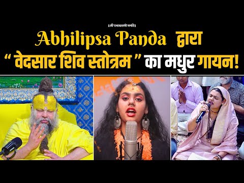 Abhilipsa Panda द्वारा "वेदसार शिव स्तोत्रम" का मधुर गायन with Lyrics | Bhajan Marg