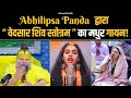 Abhilipsa Panda द्वारा वेदसार शिव स्तोत्रम का म�