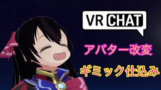 VRChat Unityでアバター改変