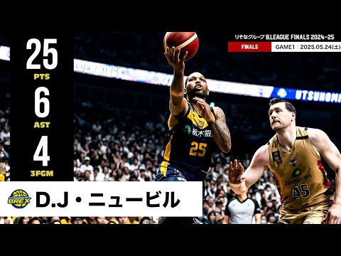 【プレーまとめ】宇都宮#25 D.J・ニュービル｜りそなグループ B.LEAGUE FINALS 2024-25 GAME1｜05.24.2025 プロバスケ (Bリーグ)