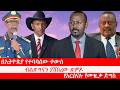 Anchor በኢትዮጵያ የተባባሰው ቀውስ ምርጫው ይዞ የመጣው አደጋ �