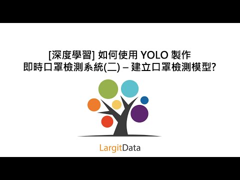 [深度學習] 如何使用 YOLO 製作即時口罩檢測系統(二) – 建立口罩檢測模型?