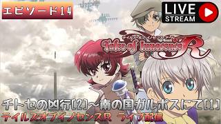 第1715回 ライブ配信【Ep.14 テイルズオブイノセンスR】＊ネタバレあり【ゲーム実況】Tales of Innocence R