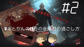 [FRIDAY THE 13TH THE GAME](北米版)#2 相変わらずホラーしてないし、光の速さで除外されるし、なんなんもう。