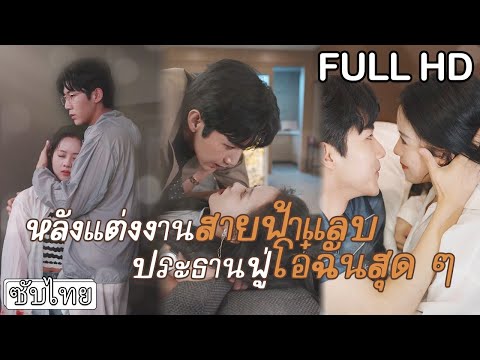 [ซับไทย] ประธานจ้างสาวสวยเป็นผู้ช่วยส่วนตัว✍️ แต่เมื่อความจริงเผยทั้งคู่กลับไม่ใช่แค่เจ้านายลูกน้อง😍