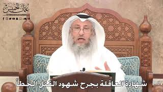 2760 - شهادة العاقلة بجرح شهود القتل الخطأ - عثمان الخميس