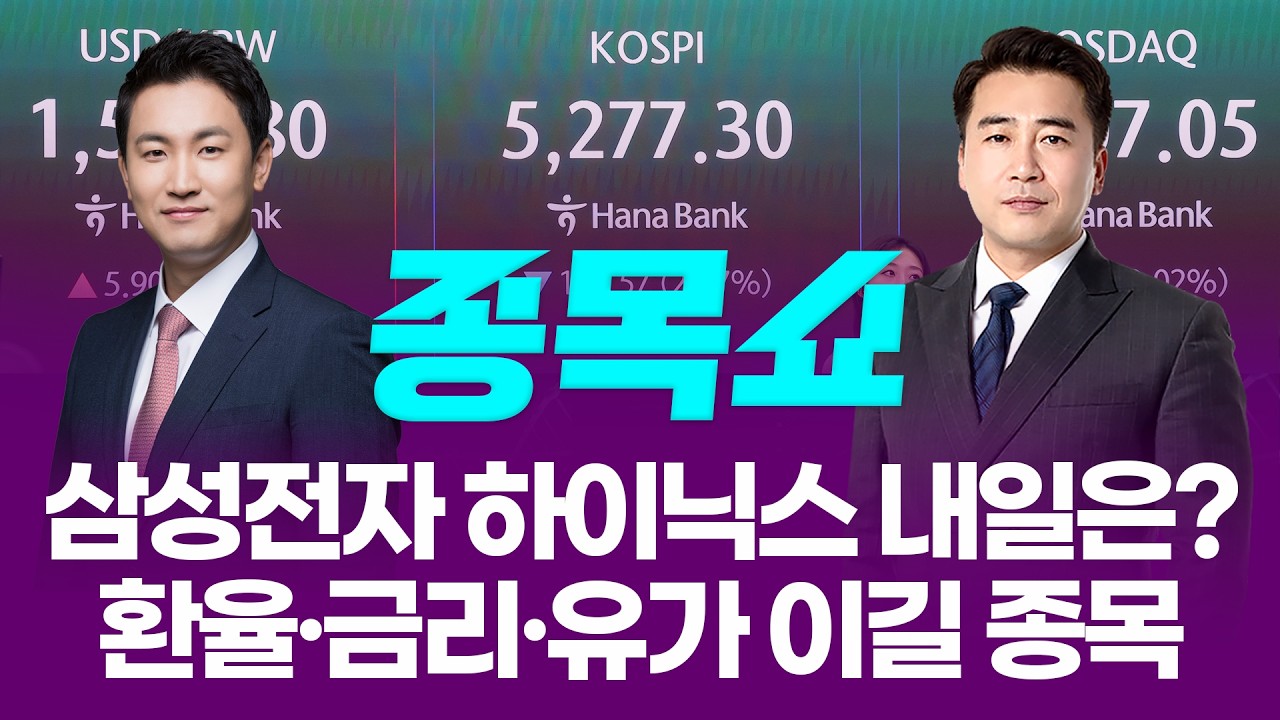 삼성전자 하이닉스 내일은? 환율 금리 유가 이길 종목ㅣ 종목쇼 ㅣ260330
