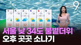 [날씨] 서울 낮 34도 불볕더위…오후 곳곳 소나기 [뉴스9]