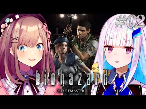 【biohazard HD REMASTER】リゼるるで「そこを歩く、という恐怖」に挑む……！！ #02【にじさんじ/リゼ・ヘルエスタ/鈴原るる】