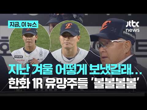 '볼넷 지옥' 한화 이글스, 스트라이크 못 던지는 유망주들
