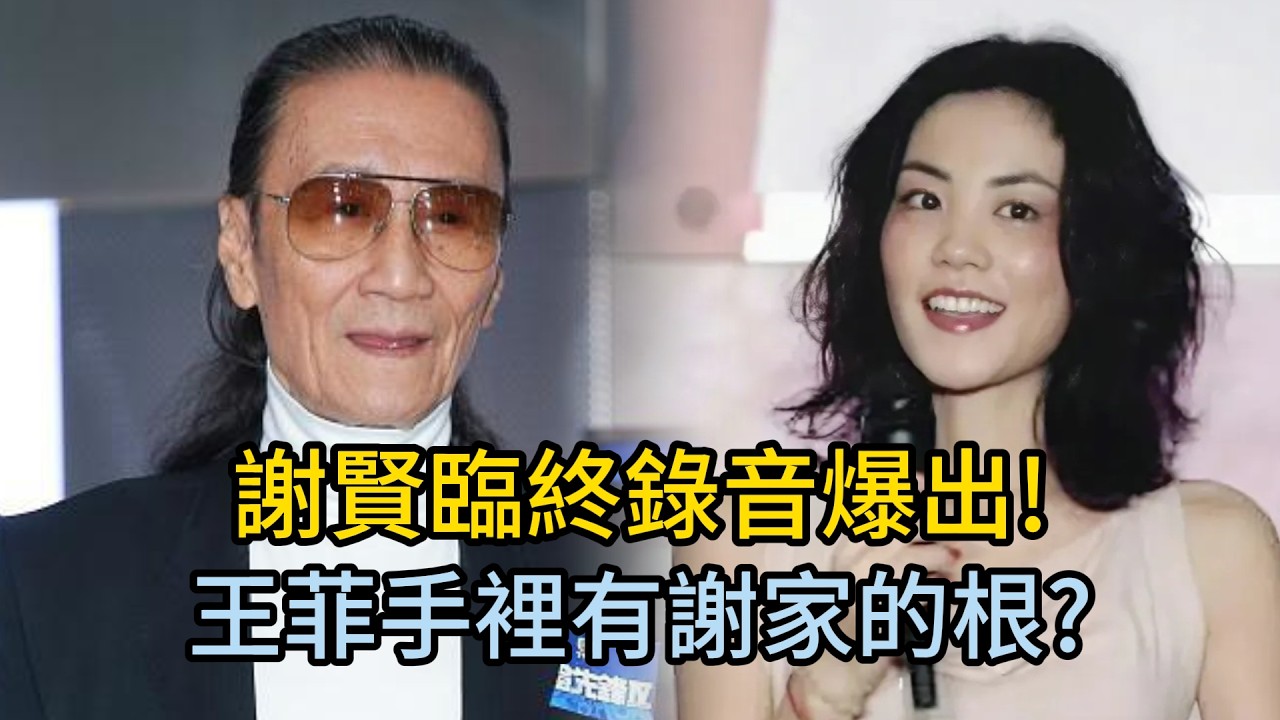 陳醫生47分鐘錄音炸翻全港!謝賢最後壹句話王菲，妳手上有謝家的根 #謝賢 #王菲 #謝霆鋒 #張柏芝