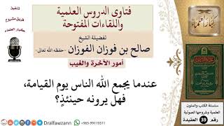 صورة هل يرى الناس جميعا الله يوم القيامة؟ للشيخ الفوزان