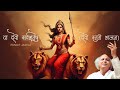 Ya Devi Sarv Bhuteshu (Devi Stuti Bhajan) - Pandit Jasraj, Kedar Pandit | Devi Stuti