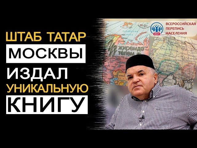 ШТАБ СОЗДАЛ УНИКАЛЬНУЮ КНИГУ ДЛЯ ТАТАР