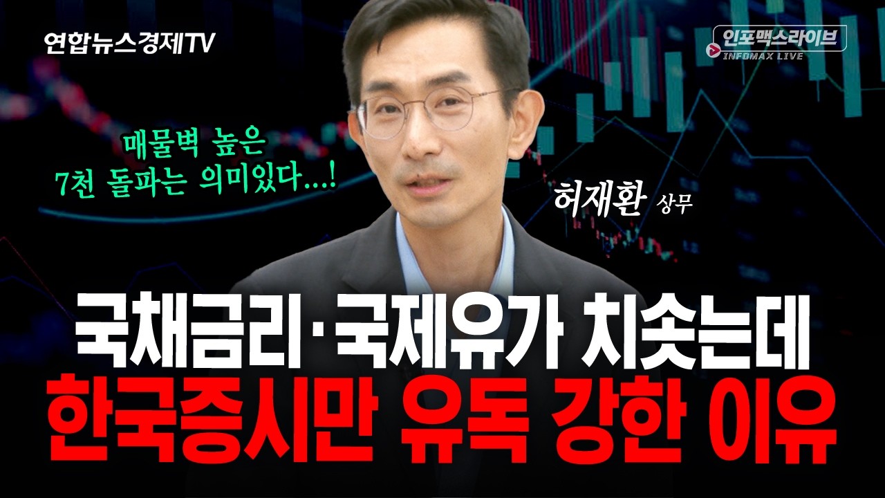 환율, 유가, 금리 급등 악재 속 한국증시만 나홀로 상승한 이유 (허재환) | 인포맥스라이브 260909