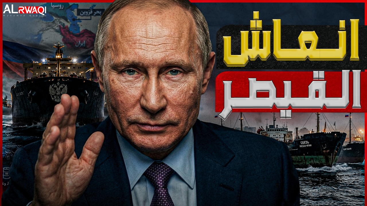 إنعاش القيصر | كيف أصبحت إيران دجاجة بوتين الذهبية؟