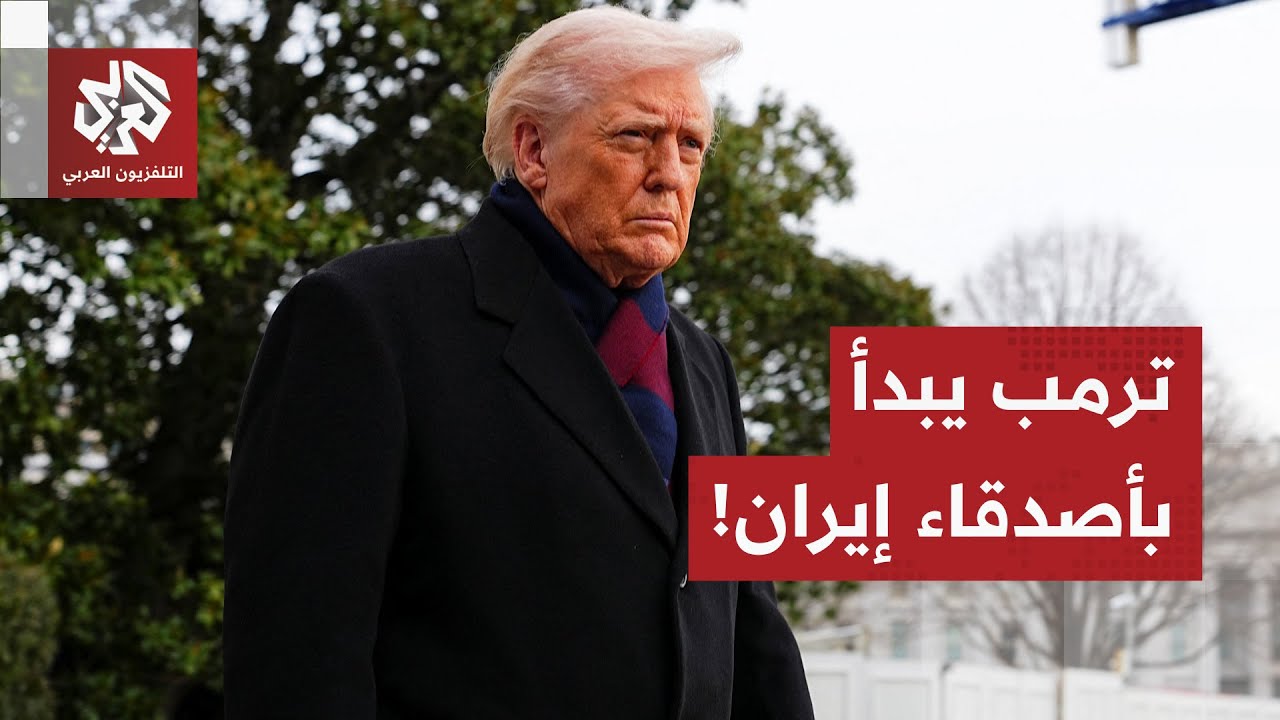 ترمب يبدأ بمن يتعاملون مع إيران.. تعريفات جمركية لهؤلاء والبيت الأبيض يفتح با