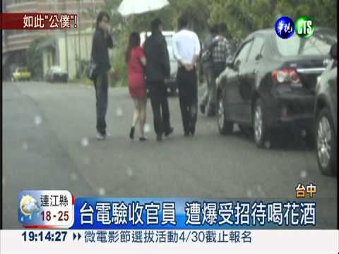 台電官員喝花酒 劣質採購竟驗收