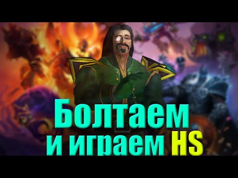 Болтаем и играем в Hearthstone) Внезапный стрим