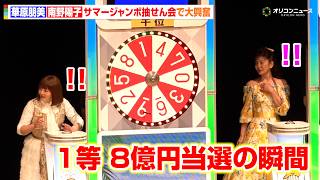 【サマージャンボ】華原朋美&南野陽子、1等8億円当選の瞬間に大興奮 『サマージャンボ抽せん会』