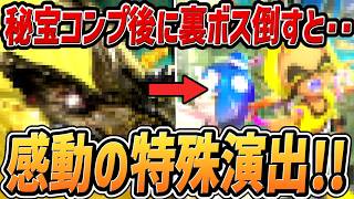 【スプラトゥーンレイダース】秘宝をコンプリートした後に裏ボスを倒すと…感動の特殊演出！！【switch2】【スプラ レイダース】
