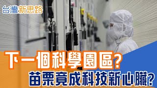 半導體巨頭為何不往竹科南科？苗栗科技走廊大揭秘! 京元、力積電、群聯全集結！拆解苗栗崛起三大祕密武器│主播 苑曉琬│【台灣新思路】20251208│三立iNEWS