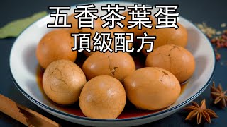 这才是茶叶蛋顶级好吃的做法，多加一种秘密配方，不外传五香茶叶蛋的真正核心技术，价值万元开店配方，茶香入味，比大部分配方都好吃。五香是哪五香？煮鸡蛋怎么不破？茶叶用哪种#五香茶叶蛋#茶叶蛋#香菇茶叶蛋