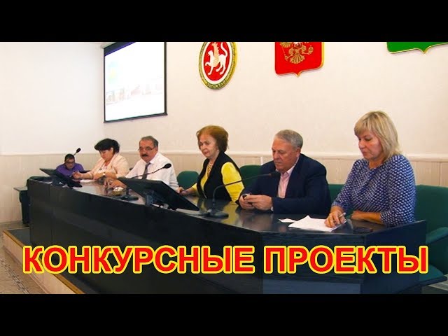 Конкурсные проекты на соискание субсидий рассмотрены в Чистополе