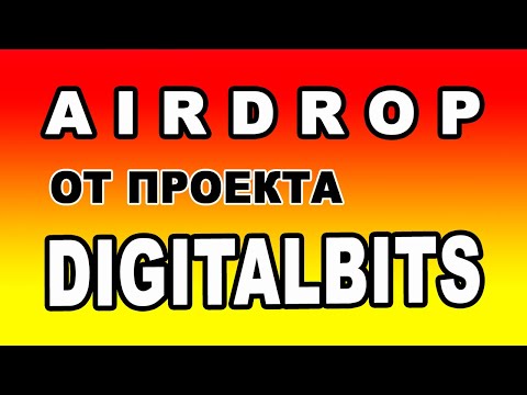 AIRDROP ОТ ПРОЕКТА DIGITALBITS