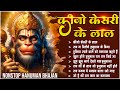 Keejo Kesari Ke Laal कीजो केसरी के लाल Lakhbir Singh Lakkha Hanuman Bhaj
