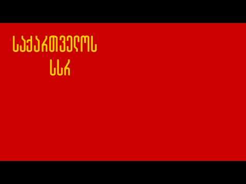 National Anthem of Georgian SSR (Vocal - Stalinist version)