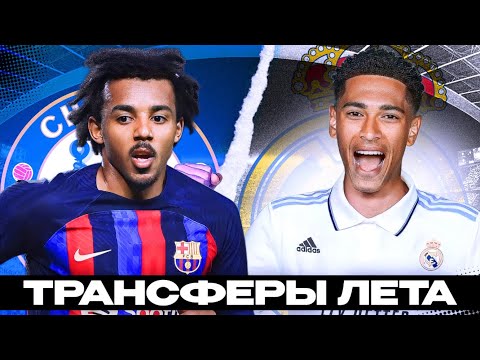 СУМАШЕДШИЕ ТРАНСФЕРЫ БАРСЕЛОНЫ И РЕАЛА ЭТИМ ЛЕТОМ!