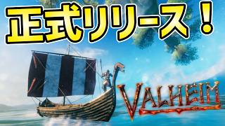 【Valheim 1.0】5年前のデータが残ってた！正式リリース1.0になったヴァルヘイムの世界に戻ってきました！　#valheim