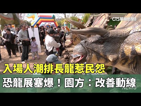 恐龍展塞爆！　入場人潮排長龍惹民怨　園方：改善動線