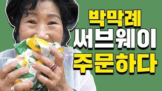 Grandma Makrye went to Subway [Korea grandma] video