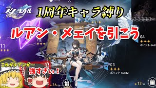 【崩スタ】ルアン・メェイを引いて高難易度コンテンツに王手をかける！崩スタ1周年キャラ縛り　#5　【ゆっくり】