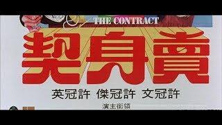 The Contract (1978) Video