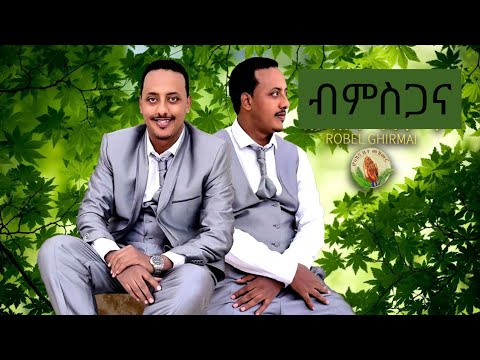 Hosanna- Mezmur _ዶር.ተኽልኣብ መንግስትኣብ Remix Song  zemari Robel Ghirmay _ክንደይ ግሩም እዩ (official video)