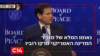 "זו תקופה היסטורית": נאומו המלא של מזכיר המדינה האמריקני מרקו רוביו (חדשות ערוץ 14) - התמונה מוצגת ישירות מתוך אתר האינטרנט יוטיוב. זכויות היוצרים בתמונה שייכות ליוצרה. קישור קרדיט למקור התוכן נמצא בתוך דף הסרטון "זו תקופה היסטורית": נאומו המלא של מזכיר המדינה האמריקני מרקו רוביו (חדשות ערוץ 14) - התמונה מוצגת ישירות מתוך אתר האינטרנט יוטיוב. זכויות היוצרים בתמונה שייכות ליוצרה. קישור קרדיט למקור התוכן נמצא בתוך דף הסרטון