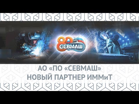 АО «ПО «СЕВМАШ» - новый промышленный партнер ИММиТ