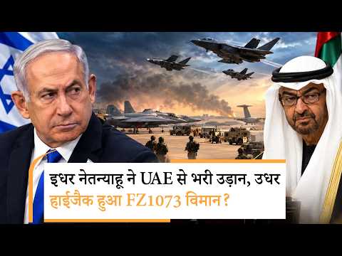 Flydubai hijack scare | आनन-फानन में इजरायली फाइटर जेट्स ने घेरा पूरा आसमान Flydubai hijack scare | आनन-फानन में इजरायली फाइटर जेट्स ने घेरा पूरा आसमान
