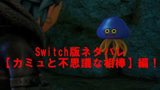 【ゆっくり実況】 ドラゴンクエスト11S 第33話