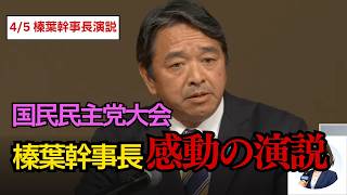 【国民民主党大会】榛葉幹事長が強調「選挙に勝たなければ政策は実現できない」